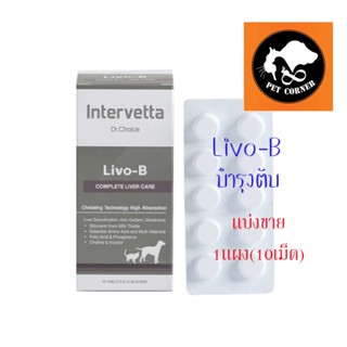 ใหม่ แบ่งขาย Dr Choice Livo-B Intervetta อาหารเสริม บำรุงตับสุนัข บำรุงตับแมว ขจัดสารพิษ