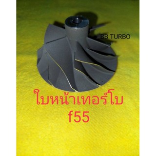 อะไหล่ใบหน้าเทอร์โบF55