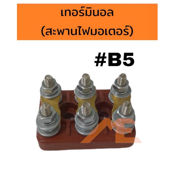 เทอร์มินอลมอเตอร์ #B5 สะพานไฟมอเตอร์