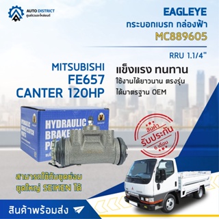 🚘 EAGLEYE กระบอกเบรก กล่องฟ้า MC889605 MITSUBISHI FE657, CANTER 120HP RRU 1.1/4 จำนวน 1 ลูก 🚘