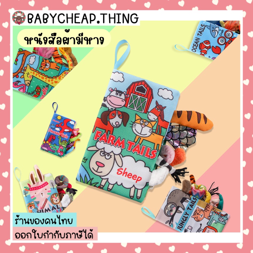 หนังสือผ้า (Toy30) - หนังสือผ้า มีหาง หนังสือเสริมสร้างพัฒนาการสำหรับเด็ก