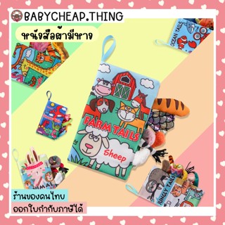 หนังสือผ้า (Toy30) - หนังสือผ้า มีหาง หนังสือเสริมสร้างพัฒนา…