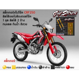 สติ๊กเกอร์แร็ปโช๊ค CRF250 สติ๊กเกอร์ติดโช๊คหน้า