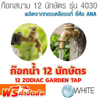 ก๊อกสนาม 12 นักษัตร ผลิตจากทองเหลืองแท้ ยี่ห้อ  ANA จัดส่งฟรี!!!