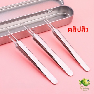 YOYO แหนบกำจัดสิวหัวดำ คีมกำจัดสิวหัวดำ กดสิว มาพร้อมกล่องเก็บ acne tweezers