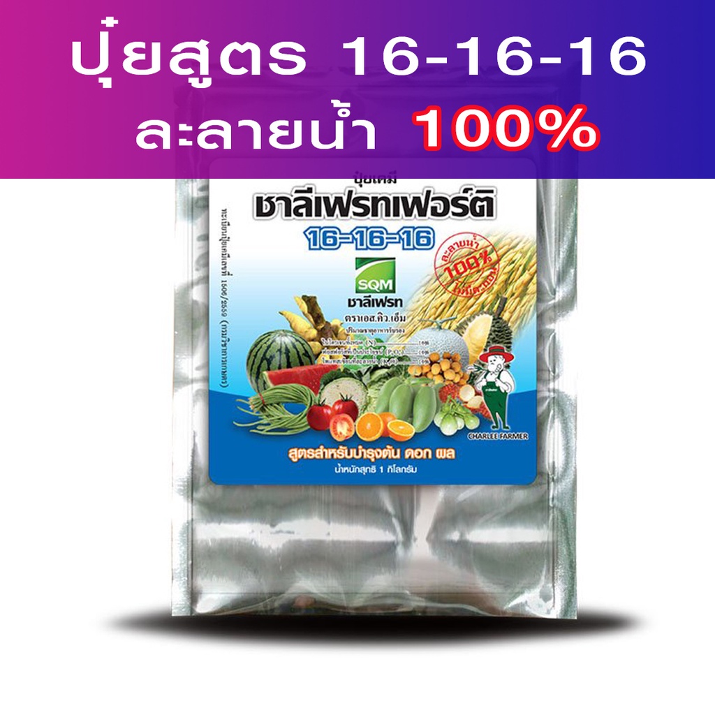 ปุ๋ยน้ำหยด ชาลีเฟลทเฟอร์ติ สูตร 16-16-16 ขนาด 1 กิโลกรัม(ดิลเลอร์บริษัท)
