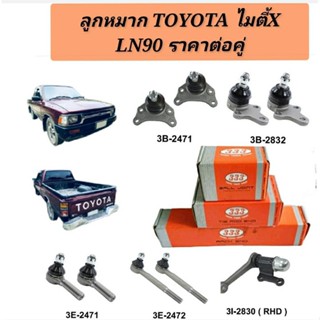 ลูกหมาก  Toyota MIGHTY ลูกหมากปีกนก  MTX LN90 ลูกหมากไมตี้ยี่ห้อ  333