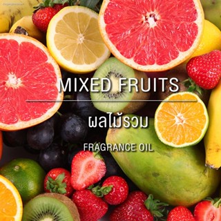 FRAGRANCE OIL Fruity  Fruits (Mixed Fruits) - หัวน้ำหอมกลิ่นผลไม้รวม 30ML , 100ML