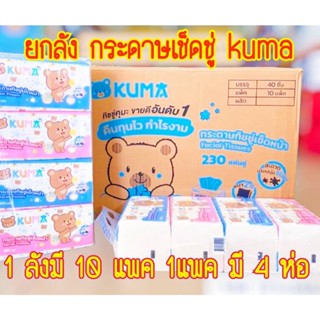 🔥 ยกลัง 40 ชิ้น ทิชชู่ คุมะ KUMA ขนาด 230 แผ่น