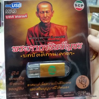 usb บทสวดมนต์ พระคาถาชินบัญชร เติมบุญ 6 บทปัตติทานะคาถา mp3 usb scp