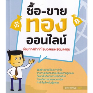 (ศูนย์หนังสือจุฬาฯ) ซื้อ-ขายทองออนไลน์ ช่องทางทำกำไรของคนพร้อมลงทุน (9786168170045)