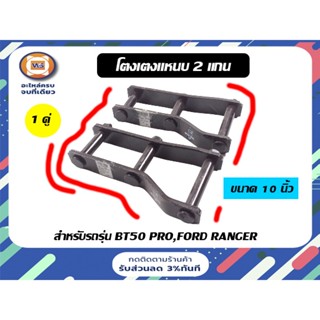 Mazda Ford โตงเตงแหนบ 2 แกน สำหรับรถรุ่น BT50โปร,Ford เรนเจอร์ ขนาด 10 นิ้ว (1 คู่)