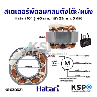 สเตเตอร์พัดลม ตั้งโต๊ะ/ผนัง 16" Hatari ฮาตาริ (กลม) รู 46mm หนา 25mm 5สาย อะไหล่พัดลม