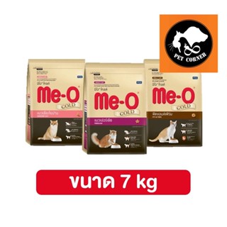 อาหารแมว Me-o gold มีโอ โกล์ดขนาด 7 Kg มี 3 สูตร