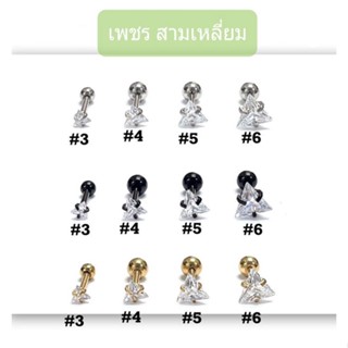 จิวหู "เพชร" สามเหลี่ยม✔ 💥ขายดี💥