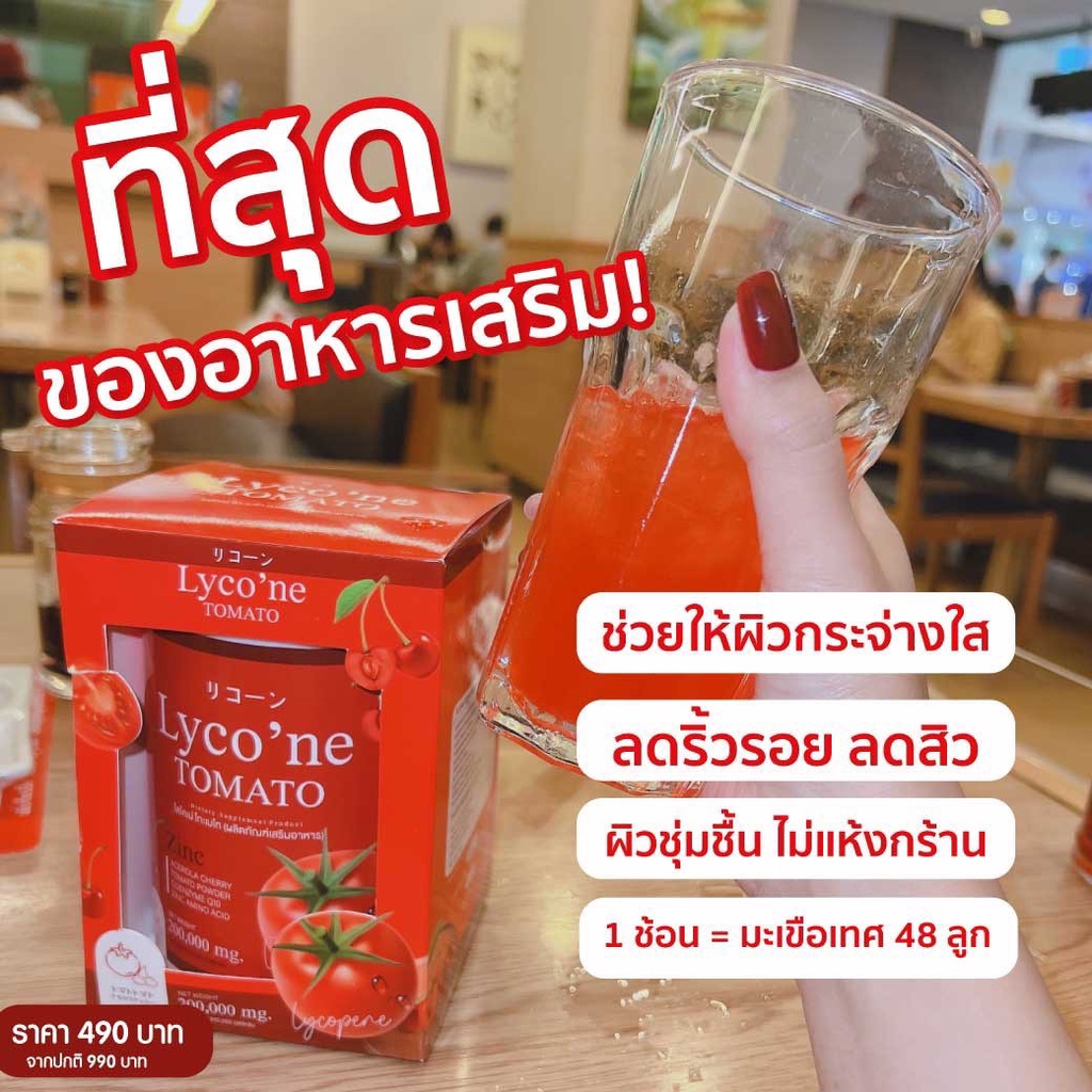 Lycone ไลโคเน่ น้ำมะเขือเทศ พร้อมส่งฟรี ผิวขาว 1 ช้อน มะเขือเทศ 48 ลูก ...