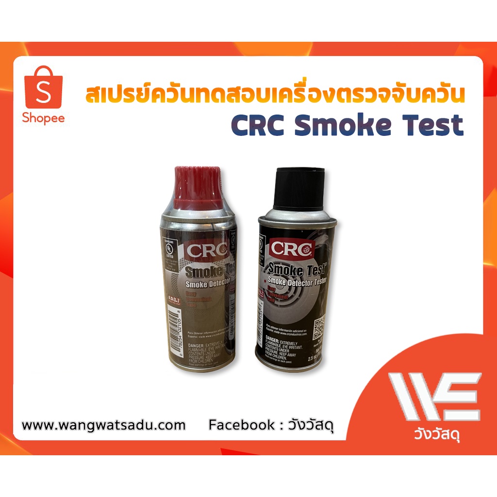 CRC Smoke Test สเปรย์ควันเพื่อทดสอบเครื่องตรวจจับควัน