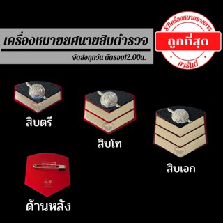 💥บั้งนายสิบตำรวจ เครื่องหมายตำรวจ ราคาถูก💥