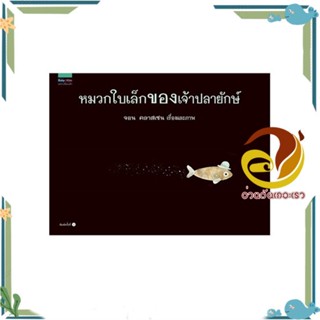 หนังสือ หมวกใบเล็กของเจ้าปลายักษ์ (ปกแข็ง/ใหม่)  หนังสือนิทาน  หนังสือภาพ/นิทาน สินค้าพร้อมส่ง