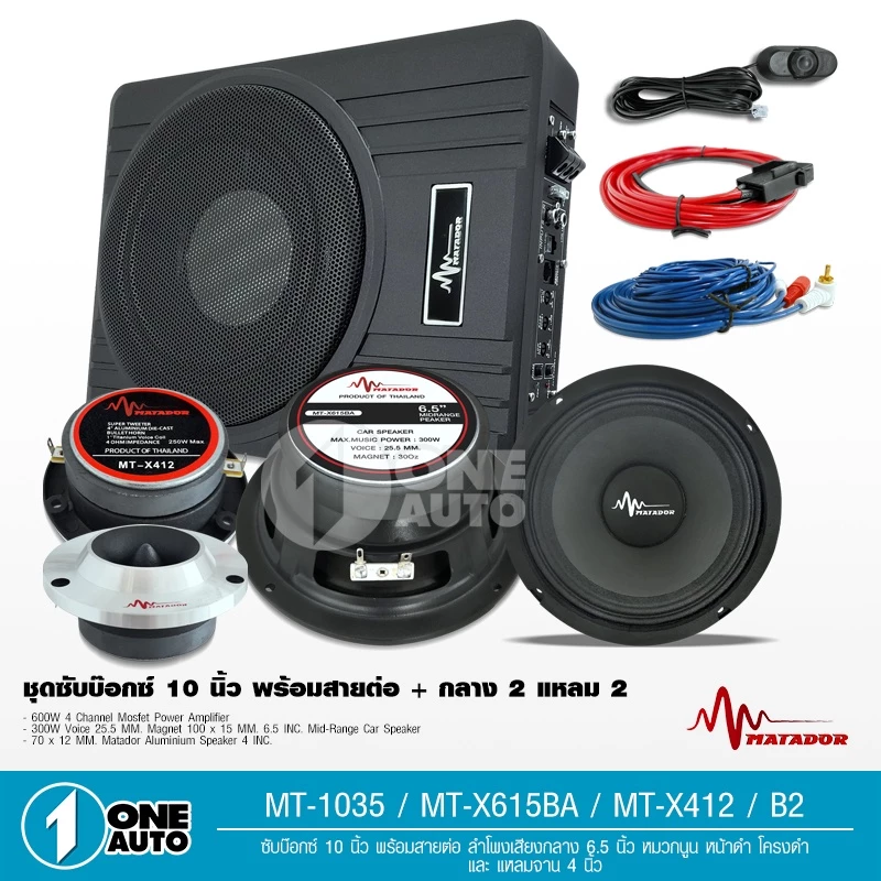 1autoshop_th ชุดเครื่องเสียงติดรถยนต์ ได้ 6 ชิ้น เบสบ็อกซ์ 10นิ้ว+ลำโพงเสียงกลาง6.5 นิ้วแหลมจาน12m.