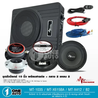 1autoshop_th ชุดเครื่องเสียงติดรถยนต์ ได้ 6 ชิ้น เบสบ็อกซ์ 10นิ้ว+ลำโพงเสียงกลาง6.5 นิ้วแหลมจาน12m.