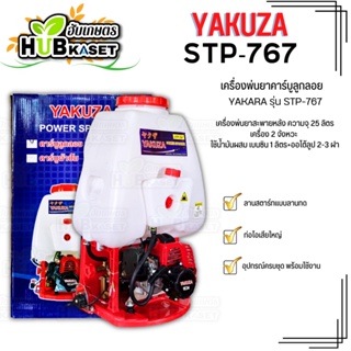 🌱 เครื่องพ่นยาคาร์บูลูกลอย (YAKUZA รุ่น STP-767) ความจุ 25 ลิตร