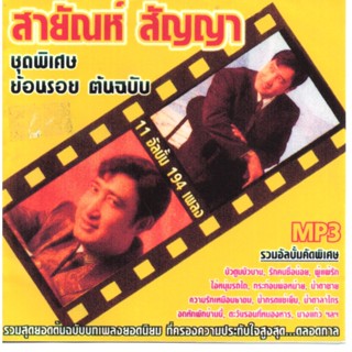 [ CD-MP3 , USB-MP3 ] สายัณห์ สัญญา