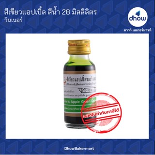 สีเขียวแอปเปิ้ล สีผสมอาหาร สีน้ำ ตรา วินเนอร์  28 มิลลิลิตร ★★★★★