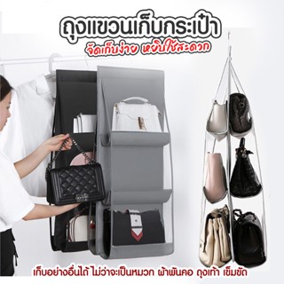 ถุงแขวนกระเป๋า ถุงแขวนเก็บกระเป๋า จัดเก็บง่าย หยิบใช้สะดวก Hanging Purse Organizer - 0162