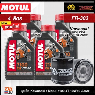 [ชุดเซ็ท Kawasaki 4 ลิตร] น้ำมันเครื่อง Motul 7100 10W40 Ester (ฉลากใหม่ล่าสุด), กรอง FR-303/FM-303 | Oil2U