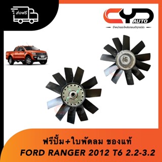 ฟรีปั้ม ติดใบพัดลมมาเป็นชุด ใส่กับFord Ranger2012 T6 &amp; BT50 Pro 2.2-3.2 ของแท้ใหม่