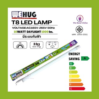 หลอดนีออน หลอดไฟ กันฟ้า LED T8 6500K  10Wและ20W เฉพาะหลอด แสงสีขาว ยี่ห้อ wehug