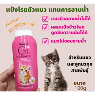 แชมพูอาบแห้ง แป้งโรยตัวแมว เชนการ์ด แคทดรายแชมพู 100 มล. Chaingard CAT Dry Shampoo 100 ML