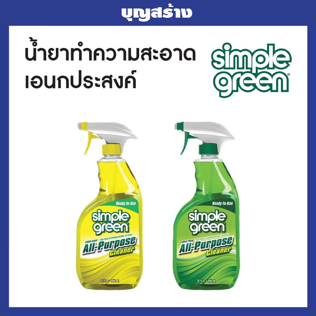 น้ำยาทำความสะอาดสำหรับงานทั่วไป Simple Green RTU กลิ่นOriginal กลิ่นเลมอน 946 mL