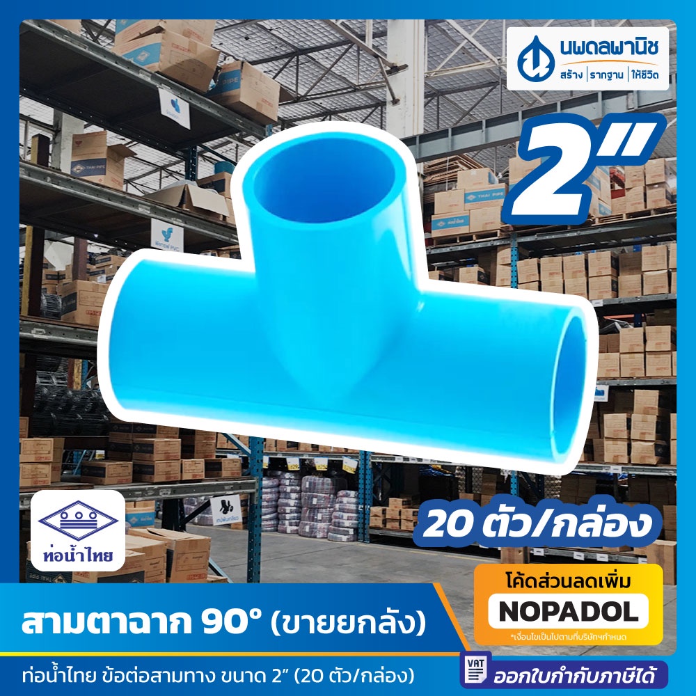 [ยกลัง 20 ตัว] สามตาฉาก 90 องศา (2 นิ้ว) สีฟ้า ท่อน้ำไทย สามทาง pvc สามตา TS TEE ข้อต่อ ข้อต่อสามทาง
