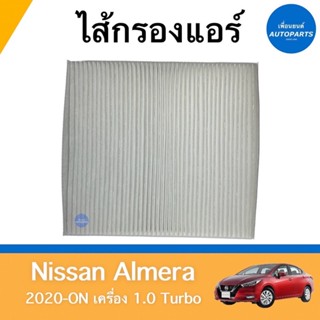 ไส้กรองแอร์ สำหรับรถ Nissan Almera 2020-ON เครื่อง 1.0 turbo ยี่ห้อ Nissan แท้ รหัสสินค้า 05018499