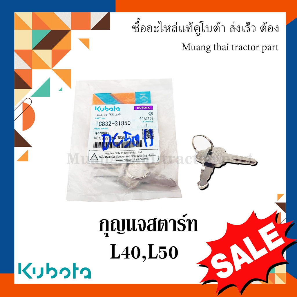 กุญแจสตาร์ท, กุญแจรถไถ รถแทรกเตอร์คูโบต้า รุ่น L4018, L5018 TC832-31850