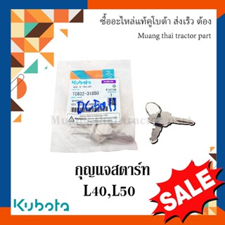 กุญแจสตาร์ท, กุญแจรถไถ รถแทรกเตอร์คูโบต้า รุ่น L4018, L5018 TC832-31850