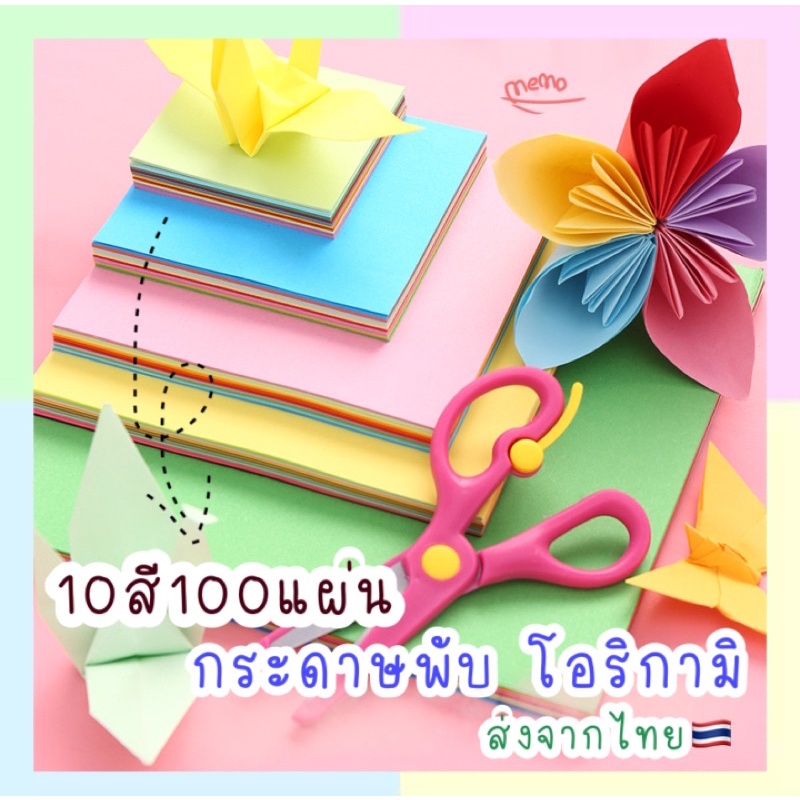 กระดาษพับโอริกามิ10สี100แผ่น กระดาษพับDIYหลากสี กระดาษพับเล่น