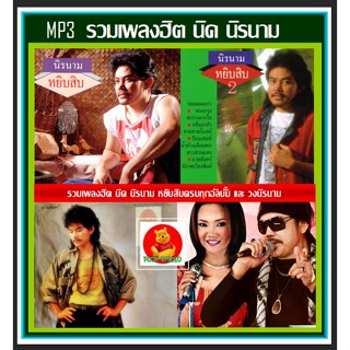 [USB/CD] MP3 นิค นิรนาม หยิบสิบ &amp; วงนิรนาม รวมฮิต #เพลงลูกทุ่ง