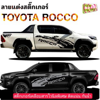 สติ๊กเกอร์รถกระบะ สติ๊กเกอร์แต่งรถ toyota Rocco สติ๊กเกอร์ข้างประตูRocco สติ๊กเกอร์ลายสาดโคลนrocco  sticker toyota Rocco