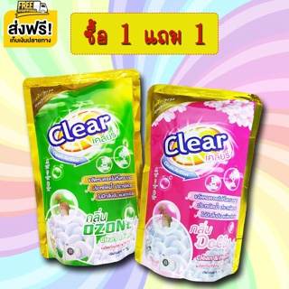 Clear ผลิตภัณฑ์ซักผ้า (โปร 1แถม1) ชนิดน้ำ 790 มล. มี 2 กลิ่นให้เลือก.. ส่งฟรีทั่วประเทศ