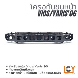 โครงกันชนหน้า/คานกันชนหน้า Toyota Vios / Yaris 2006-2010