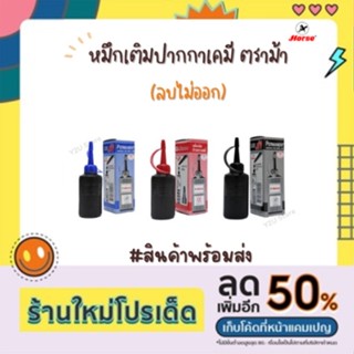 หมึกเติมปากกาเคมี ลบไม่ออก ตราม้า Horse 30cc. น้ำเงิน/แดง/ดำ ปากกาเมจิก ลบไม่ออก พร้อมส่ง มีเก็บปลายทาง Y2U_Store