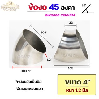 ข้องอสแตนเลส ข้องอ 45 องศา ข้องอตัวสั้น เกรด 304 ขนาด 4" ความหนา 1.2 มิล (ราคา 1 ตัว)