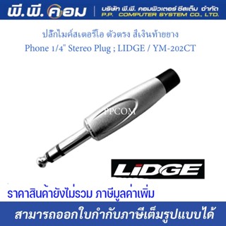 ปลั๊กไมค์สเตอริโอ ตัวตรง สีเงินท้ายยางPhone 1/4" Stereo Plug ; LIDGE / YM-202CT  (1ตัว/เเพค)