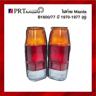 ไฟท้าย MAZDA B1600/77 มาสด้า บี1600/77 ปี1970-1977 รวมขั้วไฟและหลอด 1คู่ ยี่ห้อ TS.MOTOR