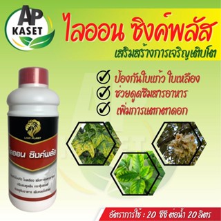 ไลออน ซิงค์พลัส ป้องกันใบแก้ว ใบเหลือง ปรับสมดุดพืช สร้างคลอโรฟิลด์ เร่งใบเขียว (ขนาด 1 ลิตร)