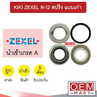 ซีลคอมแอร์  นำเข้า กีกิ เซ็กเซล R-12 สปริง แบบเก่า ซีลคอม แอร์รถยนต์ KIKI ZEXEL 4321 309