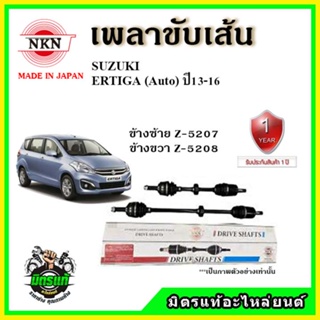 🔥 NKN เพลาขับเส้น SUZUKI ซูซูกิ เออติก้า Ertiga เกียร์ออโต้ เกียร์ธรรมดา ปี 13-16 เพลาขับ ของใหม่ญี่ปุ่น รับประกัน 1 ปี